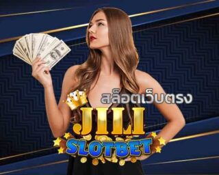 สล็อต jili เว็บตรง สมัครเล่นสล็อตออนไลน์กับ JILISLOTBET รวมเกมสล็อตที่มีให้เลือกเล่นมากกว่า 1,000เกม พร้อมรับโบนัสพิเศษกับ jilislot ผ่านเว็บ