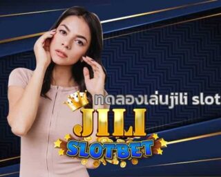 ทดลองเล่นjili slot สมัครเล่น Demo เว็บสล็อตแตกง่ายที่สุด เว็บสล็อตยิงปลา มีเกมให้เล่นกว่า 1000 เกม พร้อมโบนัสพิเศษเเจกเพียบเเน่นอน