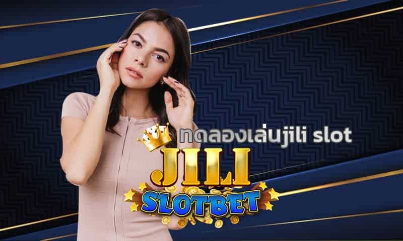 ทดลองเล่นjili slot ค่ายเกมสล็อตน้องใหม่มาเเรง