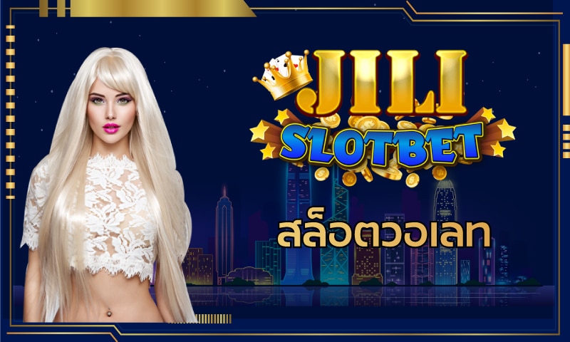 สล็อตวอเลท แตกง่าย Jili Slot เว็บสล็อต ได้เงินจริง มีเกมสล็อตให้เลือกเล่นเยอะ