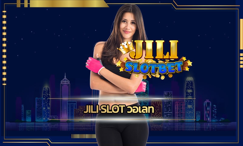 jili slot วอเลท คาสิโนออนไลน์ เว็บตรง ระบบ ฝาก-ถอน รวดเร็ว ไม่มีขั้นต่ำ