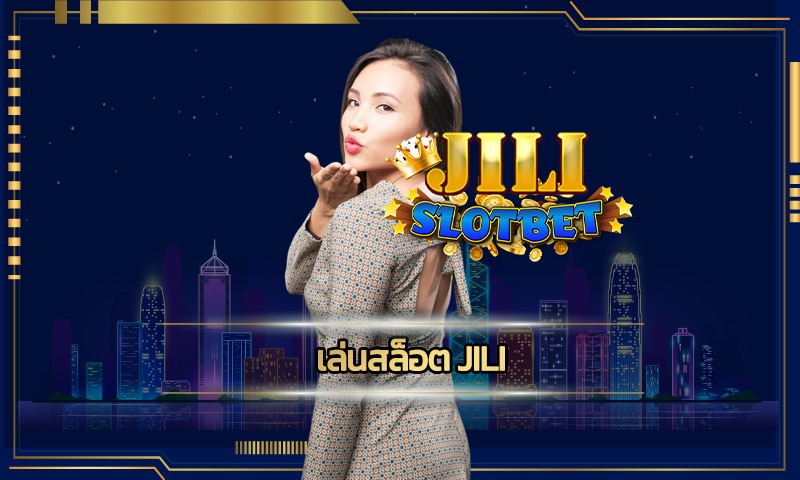 เล่นสล็อต jili ทดลองเล่นฟรี สมัคร คาสิโนออนไลน์ เว็บตรง แจกเครดิตฟรี