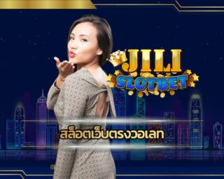 สล็อตเว็บตรงวอเลท ฝาก-ถอน โอนไว ถอนเงินได้ไม่จำกัด เว็บ jili slot สมัครสมาชิกใหม่ รับโบนัส 100% เข้าสู่ระบบ เกมคาสิโน บาคาร่า สล็อต ครบวงจร