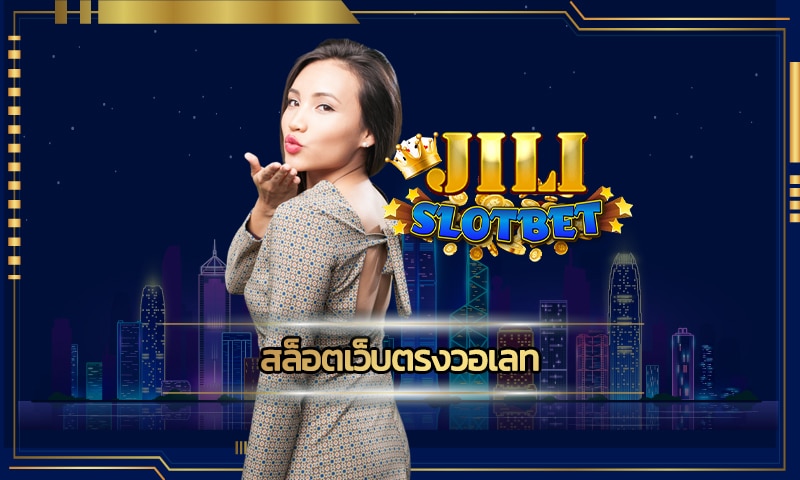 สล็อตเว็บตรงวอเลท ค่ายใหญ่ jili ทางเข้า คาสิโนออนไลน์ มือถือ สมัครฟรี