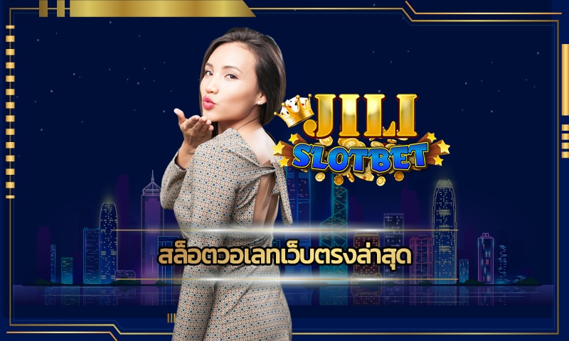 สล็อตวอเลทเว็บตรงล่าสุด ทางเข้า jili slot ลงทุนน้อย ทำกำไรได้ไม่อั้น