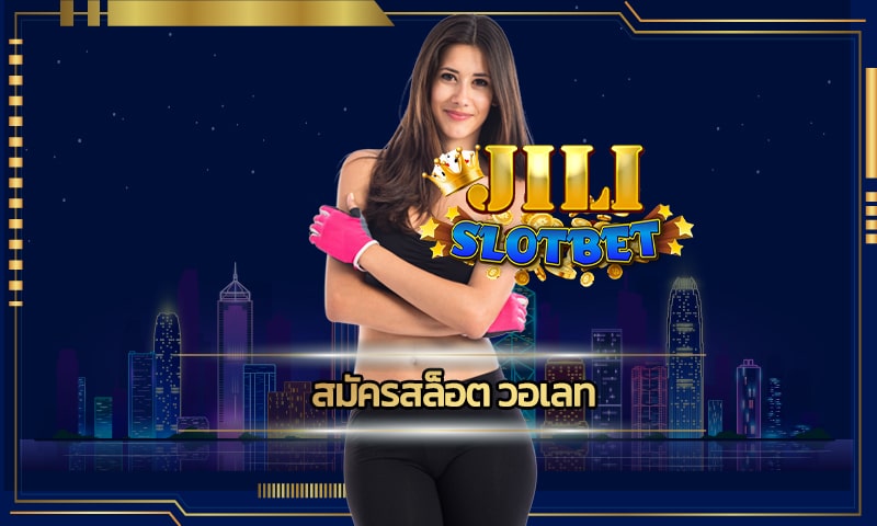 สมัครสล็อต วอเลท ทันสมัยใช้งานง่าย ทางเข้า jili slot อัพเดทใหม่ ล่าสุด