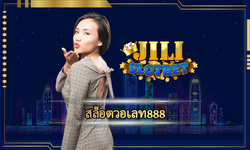 สล็อตวอเลท888 รวมคาสิโนทุกค่าย ลงทุนน้อย กำไรเยอะ ทางเข้า jili slot