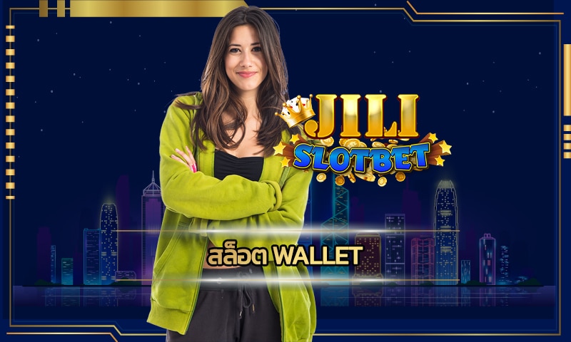 สล็อต wallet ทุนน้อย ก็ลุ้นโบนัสใหญ่ได้ คาสิโนออนไลน์ เว็บตรง jili slot