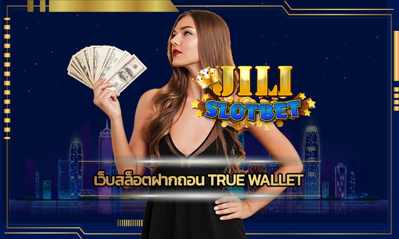 เว็บสล็อตฝากถอน true wallet ไม่มีขั้นต่ำ ทางเข้า jili slot รวมทุกคาสิโน