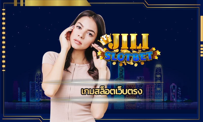 เกมสล็อตเว็บตรง jili slot ทางเข้า อัพเดทใหม่ ล่าสุด 2023 รวมทุกค่ายดัง