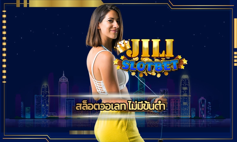 สล็อตวอเลท ไม่มีขั้นต่ำ สมัครสมาชิกฟรี JILI SLOT ไม่มีค่าใช้จ่ายเพิ่ม 