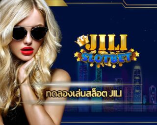 ทดลองเล่นสล็อต jili ให้บริการ เว็บตรงไม่ผ่านเอเย่นต์ slot auto wallet ระบบทันสมัย ฝาก-ถอน ไม่มีขั้นต่ำ สมัครสล็อตแตกง่าย ถอนเงินได้ไม่จำกัด