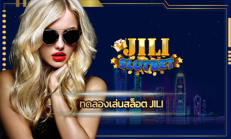 ทดลองเล่นสล็อต jili สมัครวันนี้ พร้อมรับโบนัสฟรี คืนยอดเสีย5% ไม่อั้น 