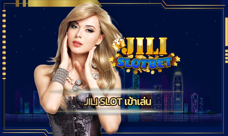 jili slot เข้าเล่น คาสิโนออนไลน์ เว็บตรง ถอนเงินได้ไม่อั้น สมัครสมาชิกฟรี