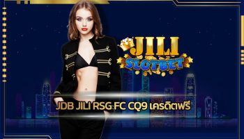 jdb jili rsg fc cq9 เครดิตฟรี โปรโมชั่น เว็บไซต์ JILI สล็อตออนไลน์ ลุ้นโบนัส แตกหนัก แตกจริง หลักแสนก็ถอนได้ ฝาก 100 รับ 100 บาท สมาชิกใหม่