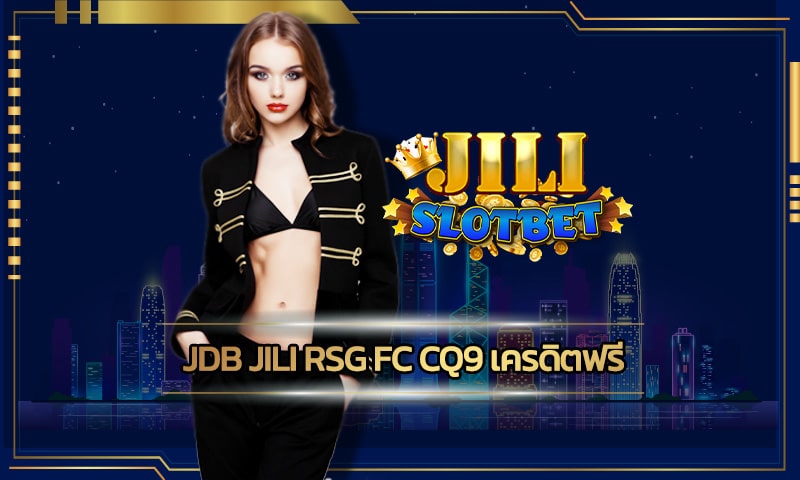 jdb jili rsg fc cq9 เครดิตฟรี โปรโมชั่น เว็บสล็อตตรง แจกหนัก จัดเต็ม